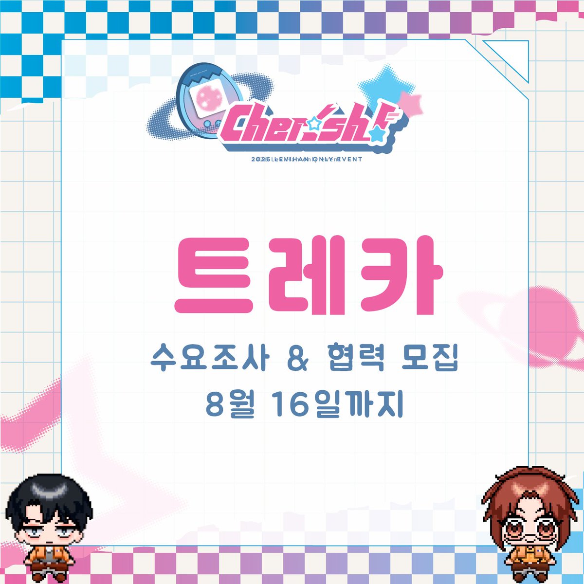 levihan_only's tweet photo. Cherish! : 2027 리바한지 온리전

🎮 트레카 이벤트의 수요조사 및 협력진 모집을 진행합니다.
많은 참여 부탁드립니다.
마감일: 8월 16일 
링크: https://t.co/EdlgnIjnnD