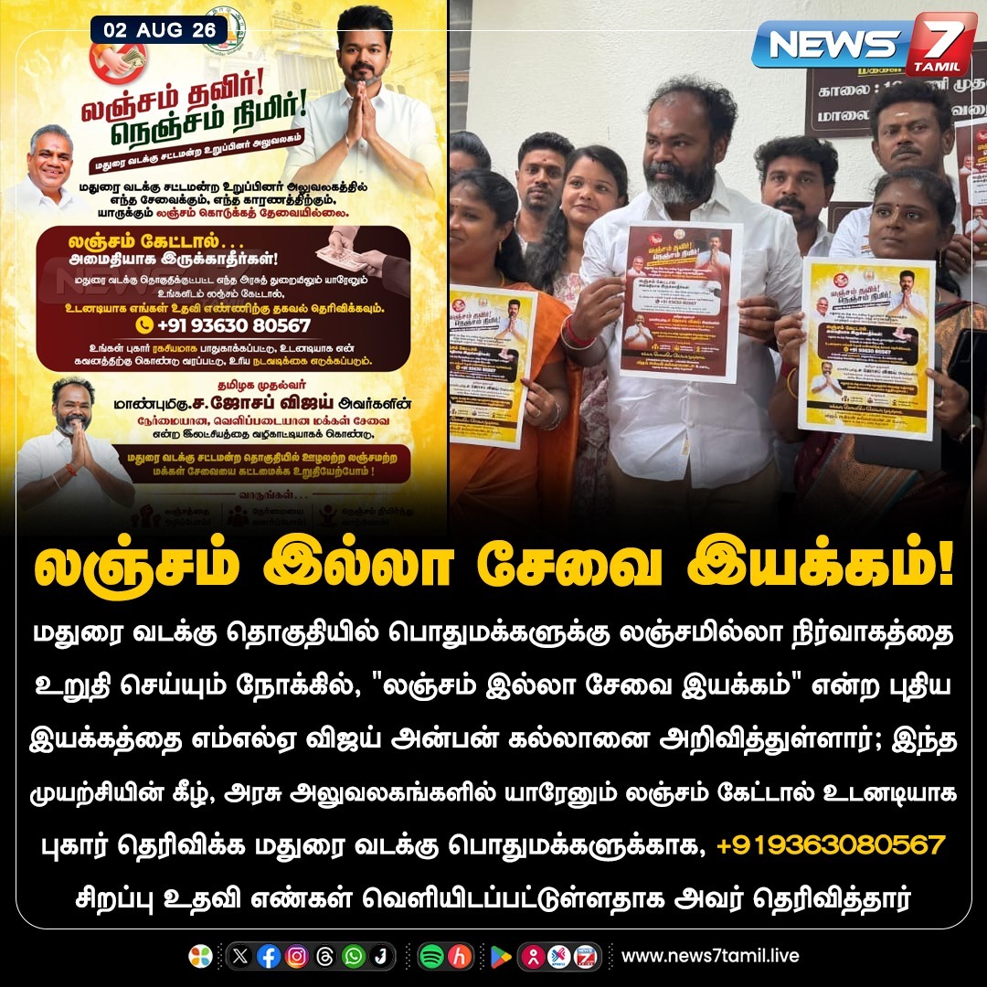 news7tamil's tweet photo. லஞ்சம் இல்லா சேவை இயக்கம்!

#TVKVijay‌ | #CMJosephVijay‌ | #MaduraiNorthMLA | #Kallanai https://t.co/gPrf28Fyzb