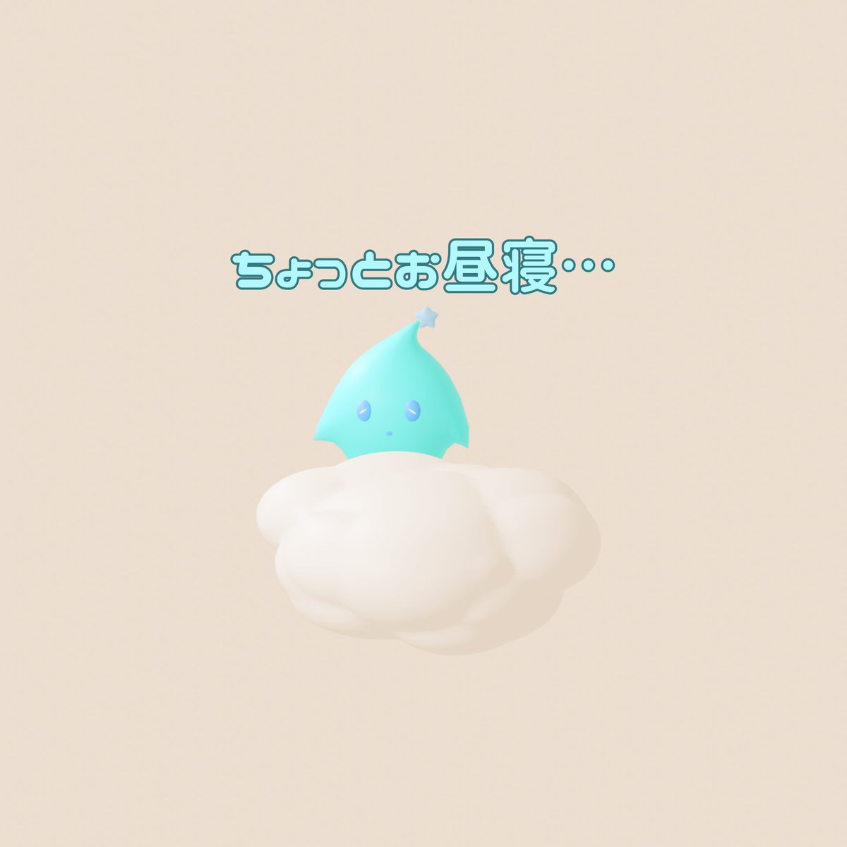 shuga_sta's tweet photo. お昼寝☁️
#しゅがすた #日常 #お昼寝 https://t.co/xtSOcoqHOM