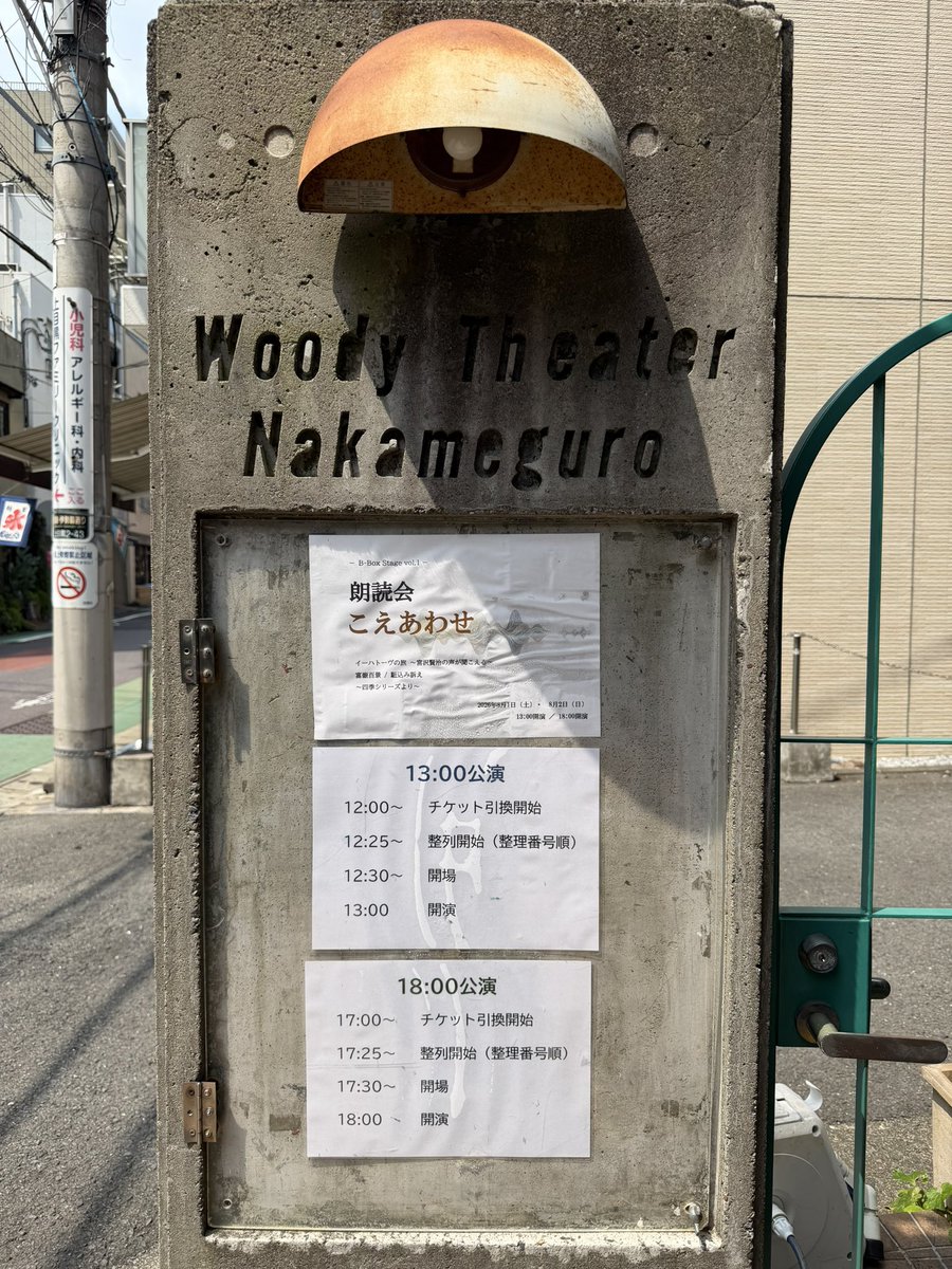 Umino_Nonoka7's tweet photo. 『朗読会 こえあわせ』 終演いたしました🕊️

お暑い中ご来場いただいた皆様、誠にありがとうございました❕

私が出演した本日の昼公演は、変人多めの宮沢組でした‼️
楽屋でも楽しく過ごさせていただき、おかげさまで緊張がほぐれました（笑）
注文チームがステージに出る際には、ゴーシュチームが袖まで見送りに来てくれてました。愛ですね🫶🏻

今日の本番を含め、たくさん悩んだ稽古期間が、これからまだまだ頑張らないといけない！と自分を駆り立ててくれました。

携わってくださった制作の皆様、この���会を与えてくださった事務所の皆様、そして何より根気強く私たちに向き合ってくださった、和彦さんに感謝です。
ありがとうございました！！！