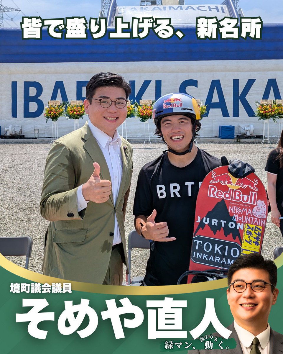 someya7010's tweet photo. いよいよ8月1日、JAPAN SAKAI ビッグエアパークがオープン！
オープニングイベントでは、ミラノ冬季オリンピック日本代表・荻原大翔選手による迫力満点のデモンストレーションも披露され、多くの来場者で賑わいました。
#茨城県 #境町 #bigair #オリンピック #スポーツ https://t.co/80cYANXd1E