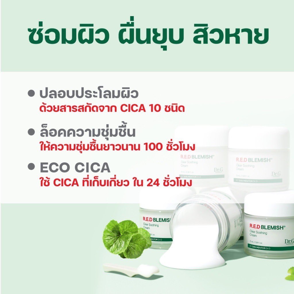 KiraaStation's tweet photo. 🌿 #DrG R.E.D Blemish Clear Soothing Cream
มอยส์เนื้อเจลครีม ช่วยปลอบประโลมผิว ลดรอยแดง และเติมความชุ่มชื้น โดยไม่เหนียวเหนอะหนะ
Shopee https://t.co/bnXPSJXHyD
Lazada https://t.co/vVJV74ok7S
#ป้ายยา #รักษาสิว #ลดสิว #สกินแคร์ #ลดรอยสิว #ใช้ดีบอกต่อ #ของมันต้องมี #shopee #lazada https://t.co/URszssqszr