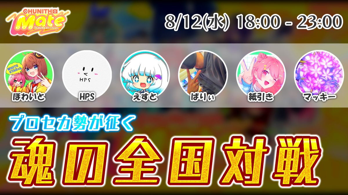Whitestar_ch's tweet photo. 夏休みと言うことで豪華な配信でもやりましょう

【CHUNITHM】プロセカ勢による魂の全国対戦
8/12(水) 18:00-23:00

配信URL → https://t.co/EG9MXXUz9W https://t.co/I46BBtiYaT