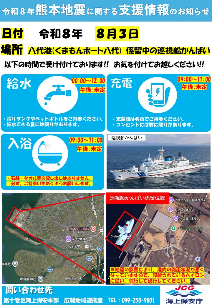 JCG_10th_RCGH's tweet photo. 【令和8年熊本地震　支援情報のお知らせ】
●日付 令和8年8月3日
●場所 八代港係留中の巡視船かんばい
●給水 00:00～12:00、午後：未定
●充電 09:00～11:00、午後：未定
●入浴 09:00～11:00、午後：未定
入浴道具は必ずご持参ください
＃十本部 ＃熊本地震 ＃���水 ＃取水 ＃入浴 https://t.co/hEhwBDfaJ4