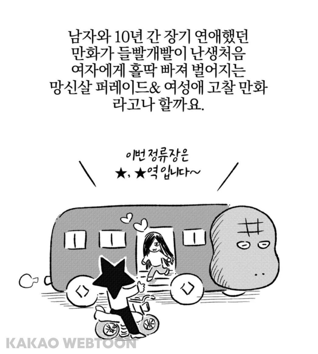 spacenanda's tweet photo. 카카오 웹툰 <최애작가의 최애만화가 궁금해> 특집전에 ‘부르다가 내가 죽을 여자 뮤지션>리뷰 만화로 참여했습니다. https://t.co/iINr00bLzO https://t.co/2T3OkhO5rA