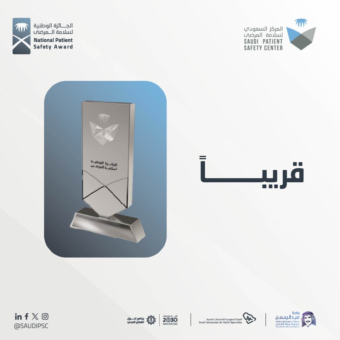 SAUDIPSC's tweet photo. لأن الابتكار الحقيقي يُقاس بأثره

 #الجائزة_الوطنية_لسلامة_المرضى 
#المركز_السعودي_لسلامة_المرضى