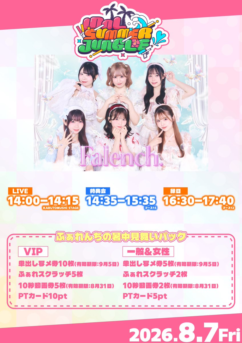 🪽8/7(金) #サマジャン2026 情報🪽 ＼縁日TT決定⏰／ 『IDOL SUMMER