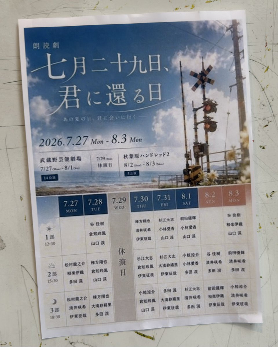 Ligarren's tweet photo. 朗読劇「七月二十九日、君に還る日～2026～」、友人のお誘いで観劇して参りました。

夏に訪れた若く幼い恋といった印象です。海の匂いとソーダバーの味を口に感じた物語でした。

まえまえには伸び代を感じますね。
声が良くて通る。表情も良い。
特に口元に表れる感情が良かったです。

#君に還る夏 https://t.co/FoMUyc1zGG