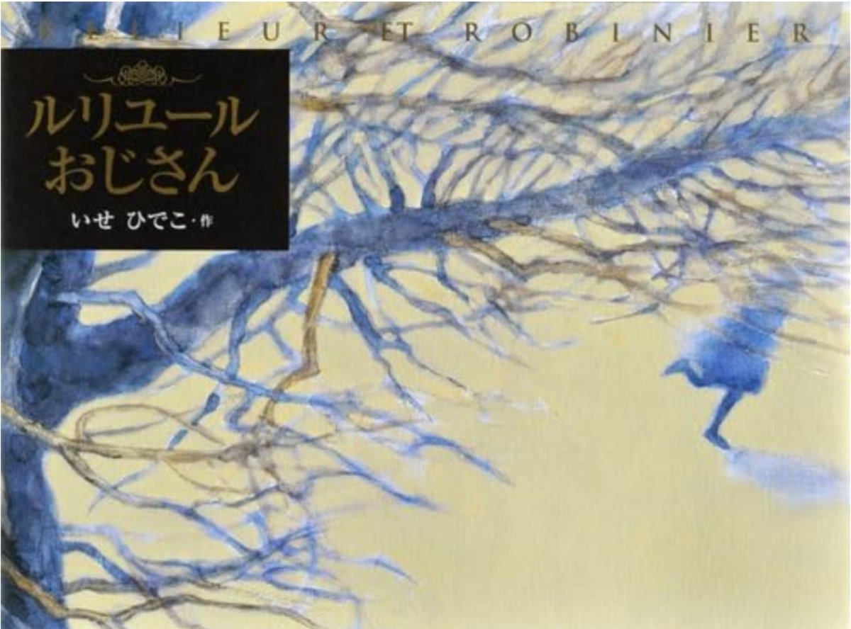 T00654354's tweet photo. 148『ルリユールおじさん』2006
作・絵 いせひでこ
少女と老人、二人が住むパリの美しい街並み。少女老人、それぞれが大切にしているもの。とても温かい魂の交流。こんな出会いがあればなあ、と夢想してしまう、素敵な物語。職人の手仕事の素晴らしさやそれが失われようとしていること、そして少女が https://t.co/T2rjMVc9HF