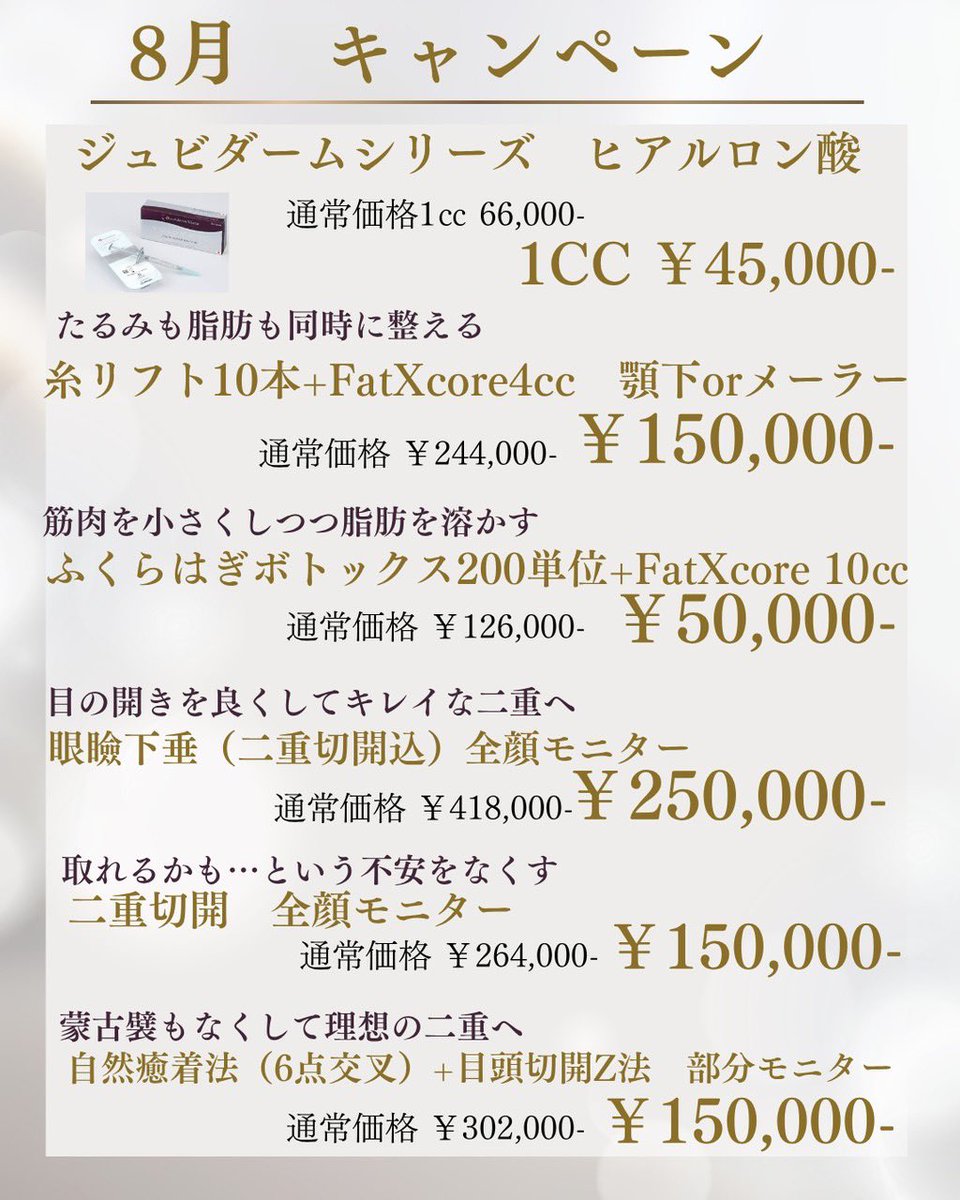 Biyou_no_DR's tweet photo. 8月限定キャンペーン開始❗️

ジュビダーム ヒアルロン酸 1cc
通常66,000円 → 45,000円

たるみ解消と脂肪溶解で小顔に
糸リフト10本＋FatXcore4cc
通常244,000円 → 150,000円

脂肪にも筋肉にもアプローチの脚やせ
ふくらはぎボトックス200単位＋FatXcore10cc
通常126,000円 → 50,000円

二重切開系モニター（全切開、眼瞼下垂）
通常26〜41万円台 → 15〜25万円

この夏おトクなキャンペーン💯

#ヒアルロン酸 
#糸リフト 
#二重切開