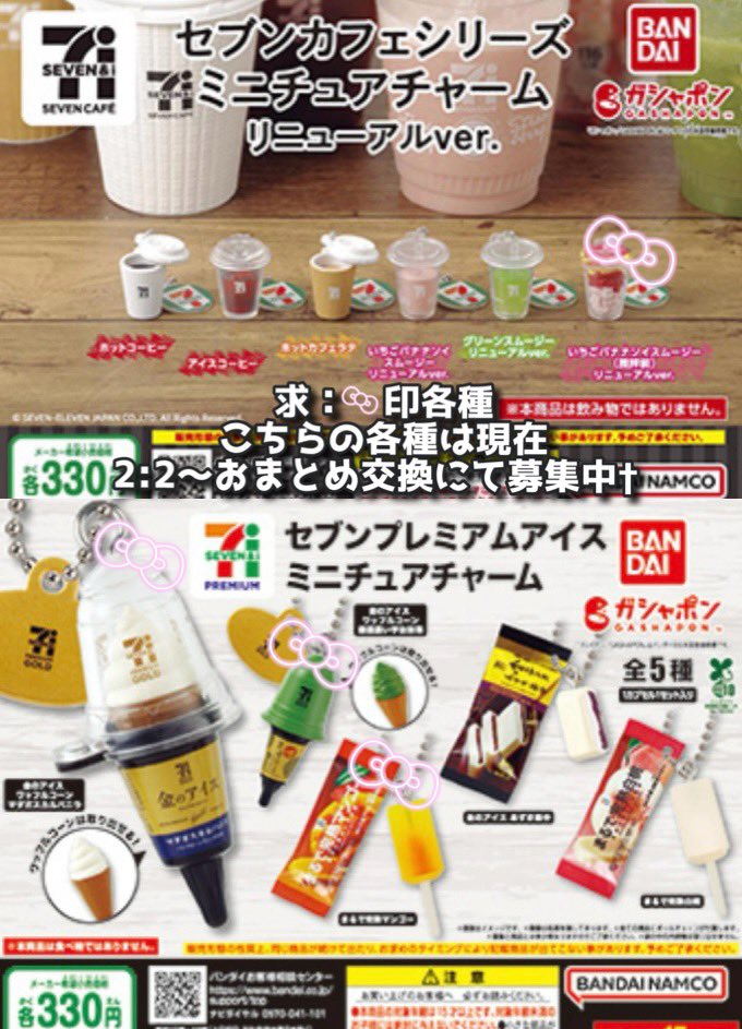 hewiefiona's tweet photo. 【交換・譲渡】ミニチュアチャーム フィギュア マスコット キーホルダー ガチャ ガチャガチャ

[譲]画像1・2の
セブンカフェ
ミニストップ ソフトクリーム
31 サーティワンアイスクリーム
Lipton
スジャータ
日東紅茶

[求]
◇交換
画像3・4
(詳細画像記載参照)

◇譲渡
各定価(or画像記載額)+送料

→ https://t.co/y2rc1lvFkG