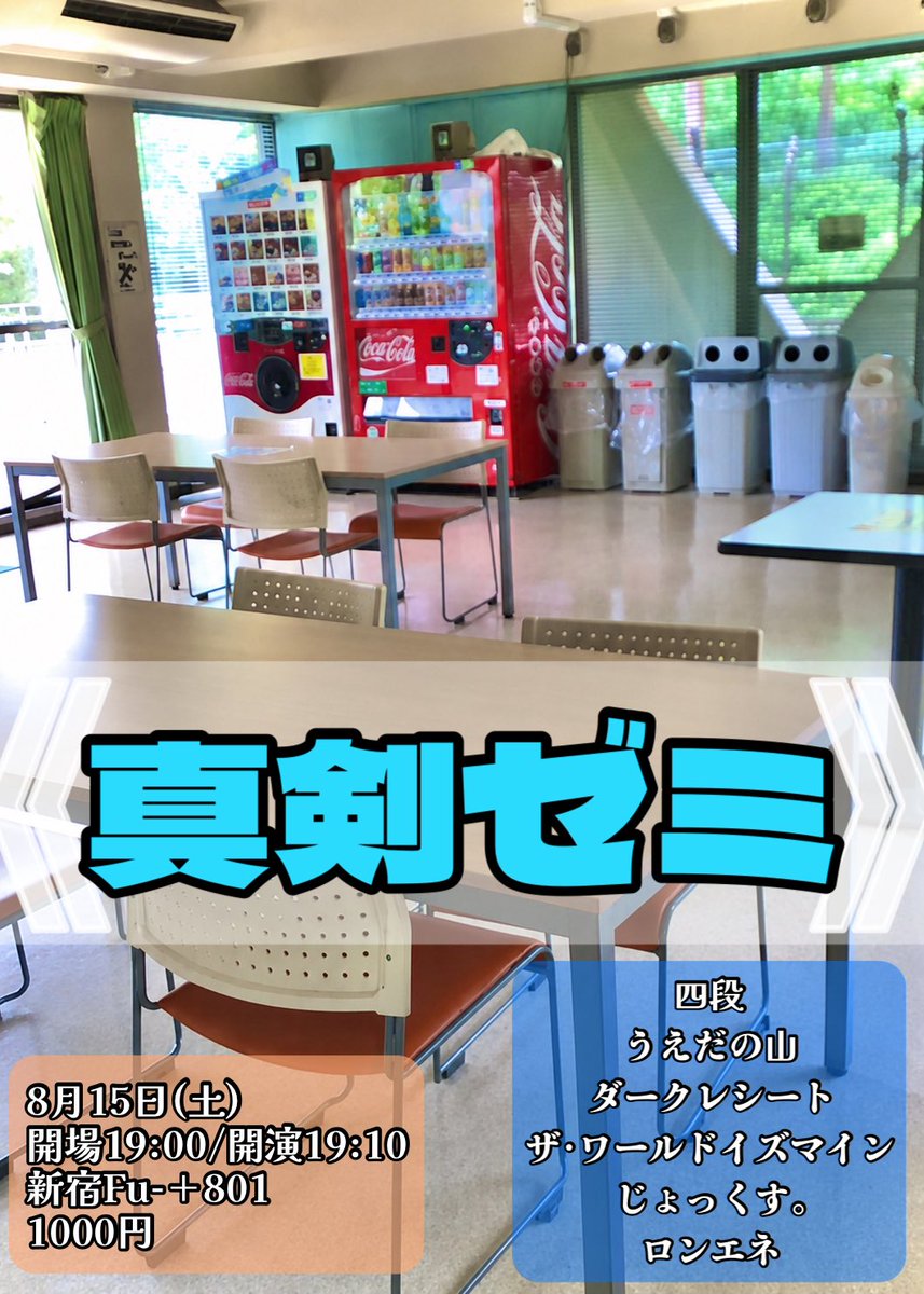 classic2304's tweet photo. 『真剣ゼミ』
オリジナルのテーマで授業をする夏期講習
🗓️8月15日(土)
⏰開場19:00/開演19:10
🏠新宿Fu-+801
💰1000円
🎫https://t.co/I7EFzTeKNY
■四段/うえだの山/ダークレシート/ザ･ワールドイズマイン/ロンエネ/じょっくす。 https://t.co/9zP9W7Fwcw