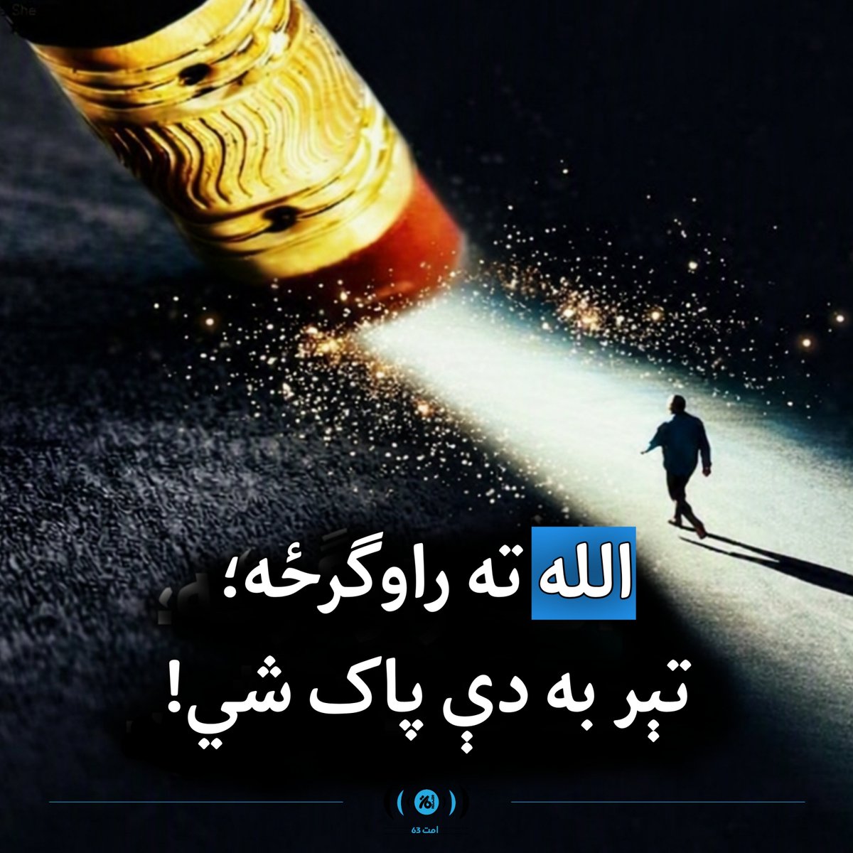 VOUmmat's tweet photo. الله ته راوګرځه؛ تېر به دې پاک شي!

https://t.co/oZQAGQGOQB

https://t.co/oROHccQPUe https://t.co/2zSZKt5Ukm