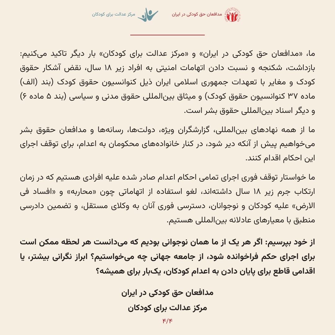 ChildRightsAII's tweet photo. بیانیه مشترک «مدافعان حق کودکی در ایران» و «مرکز عدالت برای کودکان» درباره خطر اجرای احکام اعدام علیه کودکان و نوجوانان در ایران
گزارش‌های نگران‌کننده از احتمال اجرای قریب‌الوقوع حکم شروین باقریان، نوجوان ۱۸ ساله اهل اصفهان، بار دیگر نشان می‌دهد که اعدام کودکان و نوجوانان همچنان بخشی از رویه مستمر جمهوری اسلامی ایران است. بامداد سه‌شنبه ۲۸ ژوئیه، جمهوری اسلامی دو متهم دیگر همین پرونده را در ملاءعام اعدام کرد و بیم اجرای احکام دیگر متهمان به‌شدت افزایش یافته است.

بر اساس آخرین اطلاعات، تا ۲۶ ژوئیه دست‌کم ۱۸۴ نوجوان از بازداشت‌شدگان خیزش دی‌ماه همچنان در زندان به سر می‌برند؛ دست‌کم ۱۴ نفر با حکم اعدام روبه‌رو بوده‌اند، دو نفر اعدام شده‌اند و جان ۱۲ نوجوان دیگر در خطر جدی است. روز ۲۳ ژوئیه نیز میثم ایرندگانی، نوجوان ۱۸ ساله، به اتهامی منتسب به ۱۴ سالگی‌اش اعدام شد و بیش از صد نوجوان دیگر در سراسر ایران در انتظار اجرای حکم اعدام به سر می‌برند.

ما ضمن حمایت از کارزار «سه‌شنبه‌های نه به اعدام» و اعتصاب غذای زندانیان قزلحصار، بار دیگر بر مخالفت قاطع خود با اعدام در هر شرایطی تأکید می‌کنیم.

اعدام افرادی که در زمان ارتکاب جرم زیر ۱۸ سال داشته‌اند، نقض آشکار کنوانسیون حقوق کودک (بند الف ماده ۳۷) و میثاق بین‌المللی حقوق مدنی و سیاسی (بند ۵ ماده ۶) است.

ما خواستار توقف فوری اجرای تمامی این احکام، لغو استفاده از اتهاماتی چون «محاربه» و «افساد فی الارض» علیه کودکان و نوجوانان، دسترسی فوری آنان به وکلای مستقل و تضمین دادرسی منطبق با معیارهای عادلانه بین‌المللی هستیم.

از خود بپرسیم: اگر هر یک از ما همان نوجوانی بودیم که می‌دانست هر لحظه ممکن است برای اجرای حکم فراخوانده شود، از جامعه جهانی چه می‌خواستیم؟ ابراز نگرانی بیشتر، یا اقدامی قاطع برای پایان دادن به اعدام کودکان، یک‌بار برای همیشه؟

مدافعان حق کودکی در ایران
مرکز عدالت برای کودکان

✍🏻متن کامل بیانیه در اسلایدها آمده است.
#نه_به_اعدام_کودکان
#نه_به_خشونت_علیه_کودکان
#حق_کودکی
@Juvenilecentre