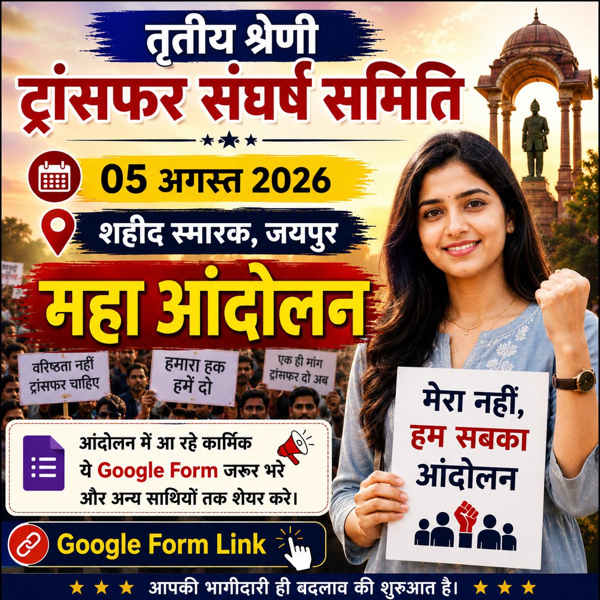 VinodGarhwal001's tweet photo. #महाआंदोलन_05_अगस्त 
#तृतीय_श्रेणी_ट्रांसफर 

नमस्कार 
भाइयों और बहनों।
आंदोलन में सबको आना है, और सभी कार्मिक जो आ रहे है वो ये गूगल फॉर्म भरे

लिंक https://t.co/IjIUlzEfFR

शेयर जरूर करे। संख्याबल ही सबकी जीत है।

@VinodGarhwal001 @Apnigovt https://t.co/wmz5PNT5tm