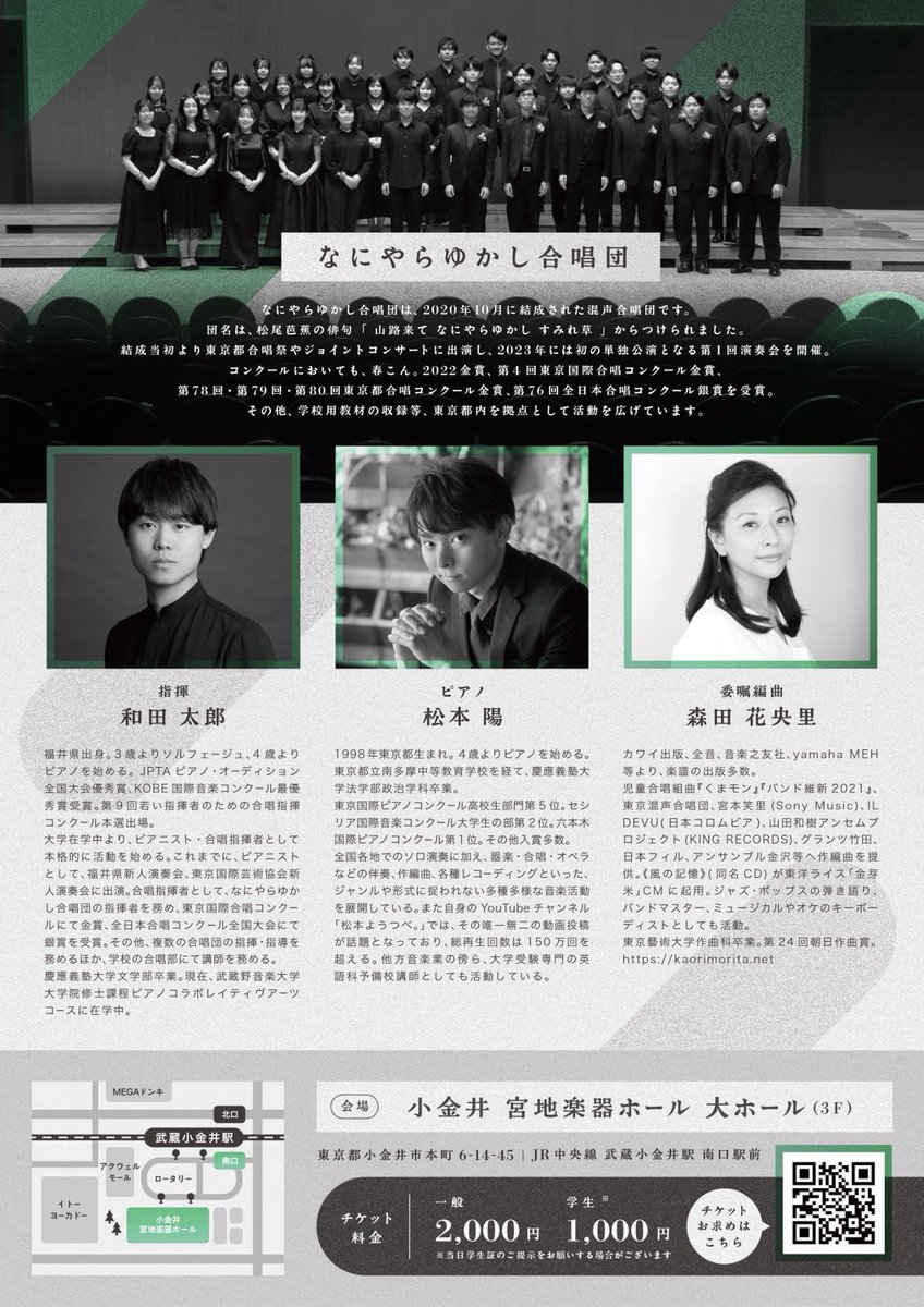 wdtr_'s tweet photo. 【おしらせ】

一週間後、令和8年8月8日という何とも縁起の良い日に、私が指揮するなにやらゆかし合唱団の第3回演奏会を開催いたします。

5周年の節目ということもあり、たいへん充実したプログラムになっています。
いつも私たちのもとを吹き抜けていき、過ぎ去ってしまう風への憧れ、もう会えない人を想う気持ちとも通ずるであろうその想いを、先人たちが紡いだ言葉と音に乗せてお届けします。

森田花央里さんには「みどりの窓」弦楽合奏版をこの演奏会のために書いていただきました。
弦楽器が加わることによって、目の前にはまた新しい景色が広がり、芽生える想いも変わりました。ぜひ聴いていただきたいです。

8/8の夜は小金井 宮地楽器ホールにてお待ちしています！

https://t.co/Am20sxJaHe