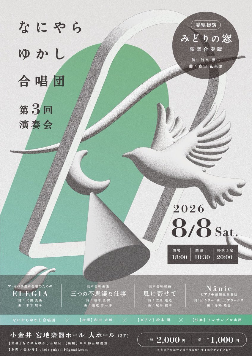 wdtr_'s tweet photo. 【おしらせ】

一週間後、令和8年8月8日という何とも縁起の良い日に、私が指揮するなにやらゆかし合唱団の第3回演奏会を開催いたします。

5周年の節目ということもあり、たいへん充実したプログラムになっています。
いつも私たちのもとを吹き抜けていき、過ぎ去ってしまう風への憧れ、もう会えない人を想う気持ちとも通ずるであろうその想いを、先人たちが紡いだ言葉と音に乗せてお届けします。

森田花央里さんには「みどりの窓」弦楽合奏版をこの演奏会のために書いていただきました。
弦楽器が加わることによって、目の前にはまた新しい景色が広がり、芽生える想いも変わりました。ぜひ聴いていただきたいです。

8/8の夜は小金井 宮地楽器ホールにてお待ちしています！

https://t.co/Am20sxJaHe