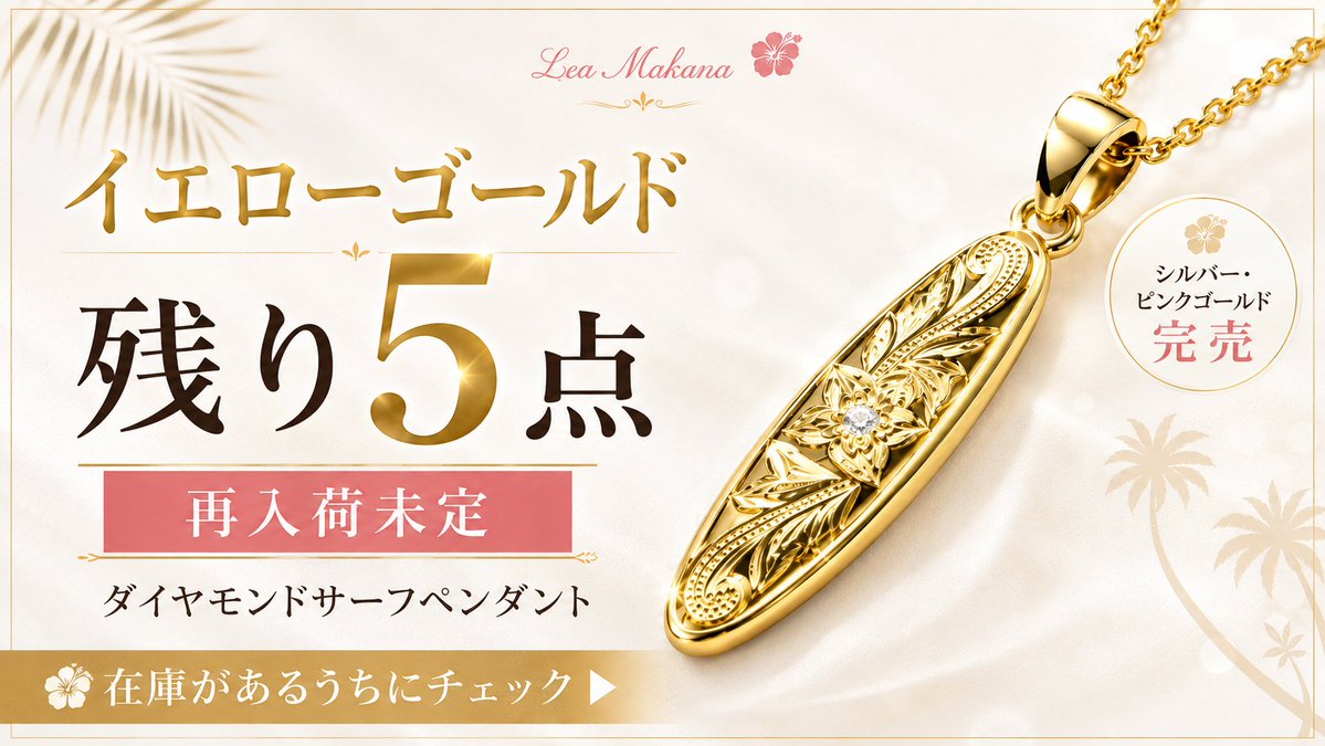 LeaMakana_'s tweet photo. 🌙一日の終わりに、
自分への小さなご褒美を。
プルメリアの繊細な彫り模様に、
天然ダイヤモンド0.01ctをあしらった
「ダイヤモンドサーフペンダント」🌊
シルバー・ピンクゴールドは完売。
イエローゴールドも残り5点・再入荷未定です。
男女兼用／サージカルステンレス316L
商品はこちら👇

#ハワイアンジュエリー #サーフペンダント #天然ダイヤモンド #男女兼用アクセサリー #LeaMakana