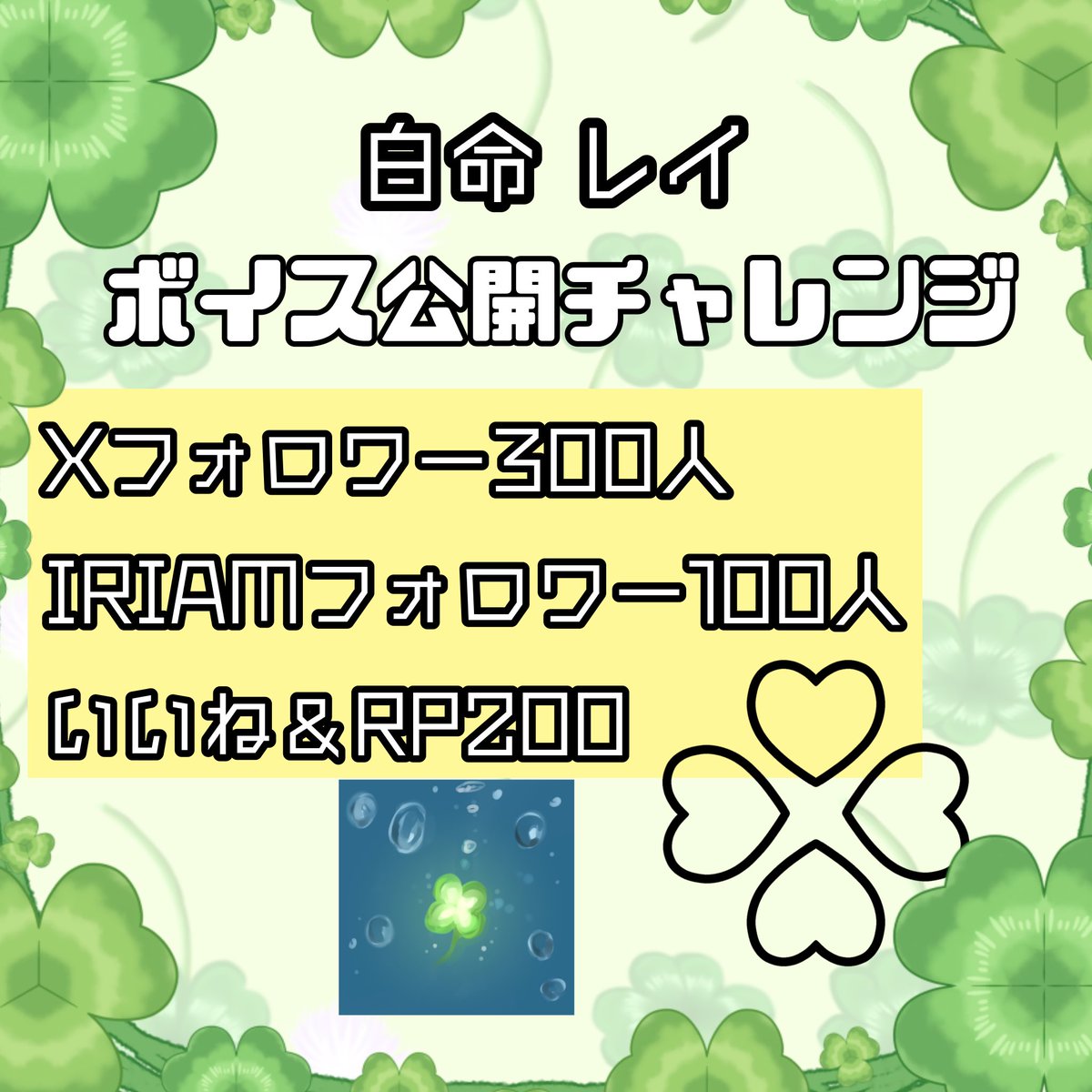 hakumeirei's tweet photo. #ボイス公開チャレンジ 🍀

何か始めたくてうずうずしてしまったので、
ボイス公開チャレンジをします！！
早くみんなに声を届けたいな🫶
全反応巡回するのでたくさん拡散してくれたら嬉しいよ〜🤍

IRIAMのリンク⬇️
https://t.co/ugpgONZlK3

 #IRIAMライバーを見つけだせ 
 #IRIAM準備中 https://t.co/DxAWbnVvHl