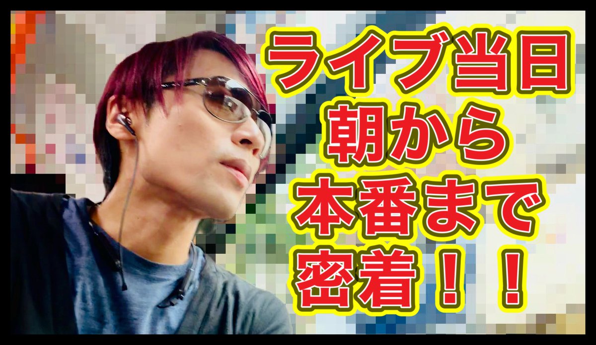 Yui_basssist's tweet photo. 【最新動画公開】
先日7/26は
中目黒SPARK JOYでLIVEでした。

朝の起床から終演までを
カメラに記録しました🙇‍♂️

是非ステージに立つ当日の
一部始終をお楽しみ下さい！

↓下記リンクから音声あり
フル動画の視聴可能です

『ライブ当日。
ベースヴォーカルのとある1日 』
https://t.co/nuLSdM6FgG https://t.co/YeK9WDwc9g