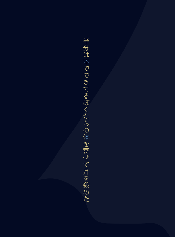 ngommk08's tweet photo. 「岡野大嗣×木下龍也　新刊刊行記念 夜会」で短歌を選んでいただきました！
テーマ「夜と読書(本)」　木下龍也さん選

半分は本でできてるぼくたちの体を寄せて月を殺めた

アイディアだけじゃないという評がすごくうれしかったです！🌙イベントもお二人のお話がたくさん聞けて楽しかったー！

#tanka https://t.co/NQ5qh0PoOl
