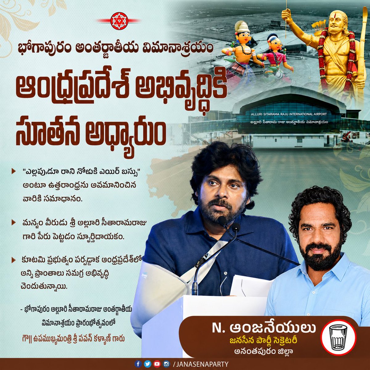 anji_tyson's tweet photo. భోగాపురం అల్లూరి సీతారామరాజు అంతర్జాతీయ విమానాశ్రయం ఆంధ్రప్రదేశ్ అభివృద్ధికి నూతన అధ్యాయం.

"ఎర్రబస్సే రాని చోటుకి ఎయిర్ బస్సా" అంటూ ఉత్తరాంధ్రను అవమానించిన వారికి సమాధానం.

#BhogapuramAirport 
#AlluriSitaramaRajuAirport https://t.co/on1opfDkJh