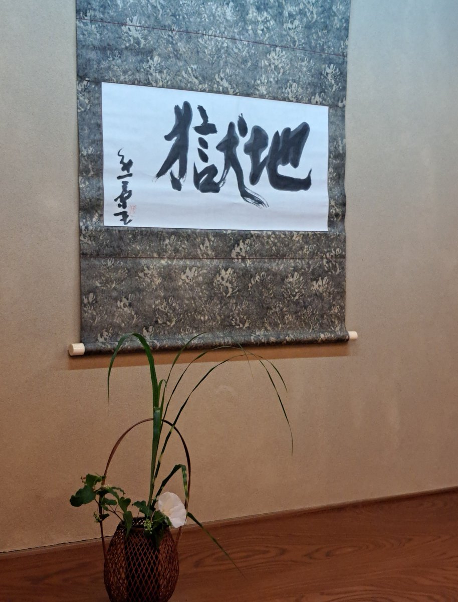 KNK_yuDA's tweet photo. 豊田市民芸館のお茶室の掛け軸が
「地獄」なのよかった… https://t.co/2JuyG86Pjr