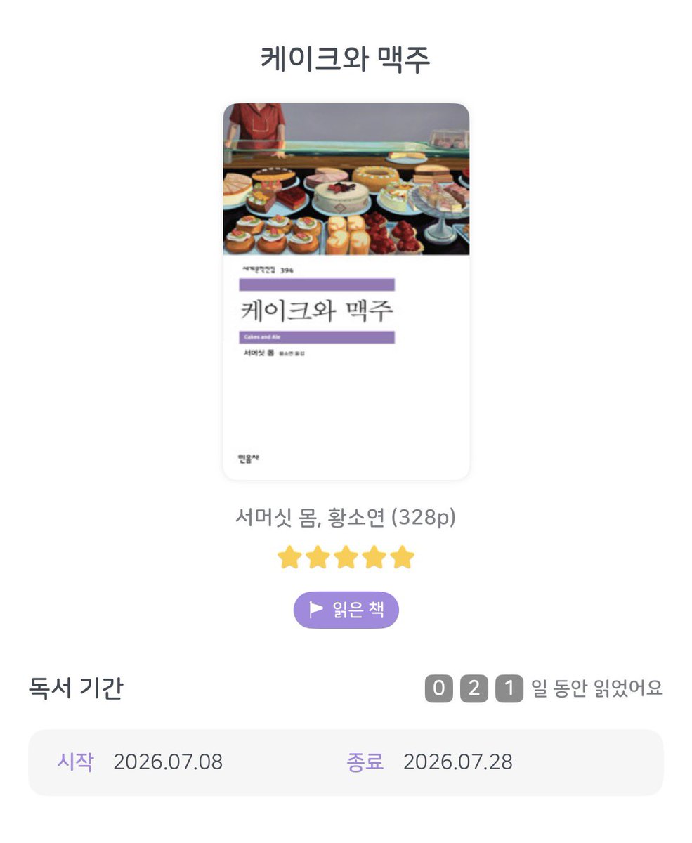 space_namnam's tweet photo. <📚늦은 7월 독서 후기>

📘케이크와 맥주 - 서머싯 몸

서머싯 몸이 [인생의 굴레에서] 작품에서 미처 다 하지 못한 이야기를 풀어낸 [케이크와 맥주], [인생의 굴레에서]의 배경인 블랙스터블, 런던의 중심지가 이 작품에서도 그대로 나와서 반가운 느낌을 준다.
[케이크와 맥주]의 주인공/화자는 어셰든으로 엘로이 키어에게서 에드워드 드리필드라는 유명 작가와의 일화를 작성해달라는 부탁을 받게 되고 그를 회고하는 형식으로 이야기는 진행된다. 
서머싯 몸은 에드워드 드리필드가 어렸을 때(뱃사람), 첫 부인 로지(어셴든과의 관계, 자유로운 영혼), 두번째 부인(고집 있는 드리필드를 자기 마음대로 휘두르는), 그리고 문단과 얽힌 이야기들을 시원시원한 필체로 풍자한다. 

PS 다음에는 서머싯 몸의 인생의 베일 읽을 예정