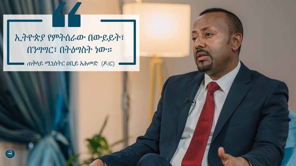PMEthiopia's tweet photo. ጠቅላይ ሚኒስትር ዐቢይ አሕመድ (ዶ/ር) ሀገራዊ ምክክርን በሚመለከት የተናገሩት

#PMOEthiopia https://t.co/qhGq45NtDX