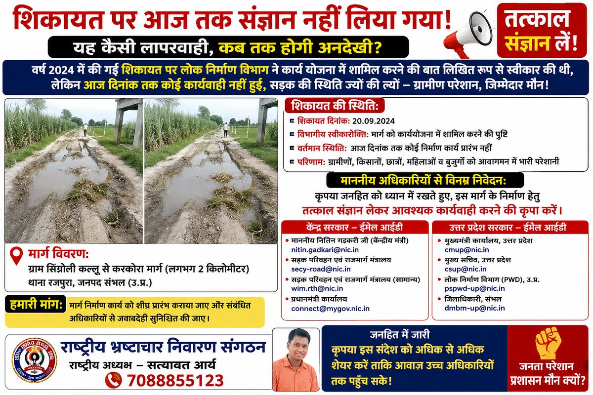 RBNS55123's tweet photo. महोदय @nitin_gadkari @myogiadityanath @CMOfficeUP @ChiefSecyUP @UPGovt @uppwdofficial @Comm_Moradabad @DmSambhal @CMHelpline1076 @OfficeOfKPM कृपया जनपद संभल के ग्राम सिंघोली कल्लू–करकोरा कच्चे मार्ग की 2024 की शिकायत पर तत्काल संज्ञान लें।कृपया निर्माण कार्य शीघ्र प्रारंभ कराएं https://t.co/ZqCcztlQTl
