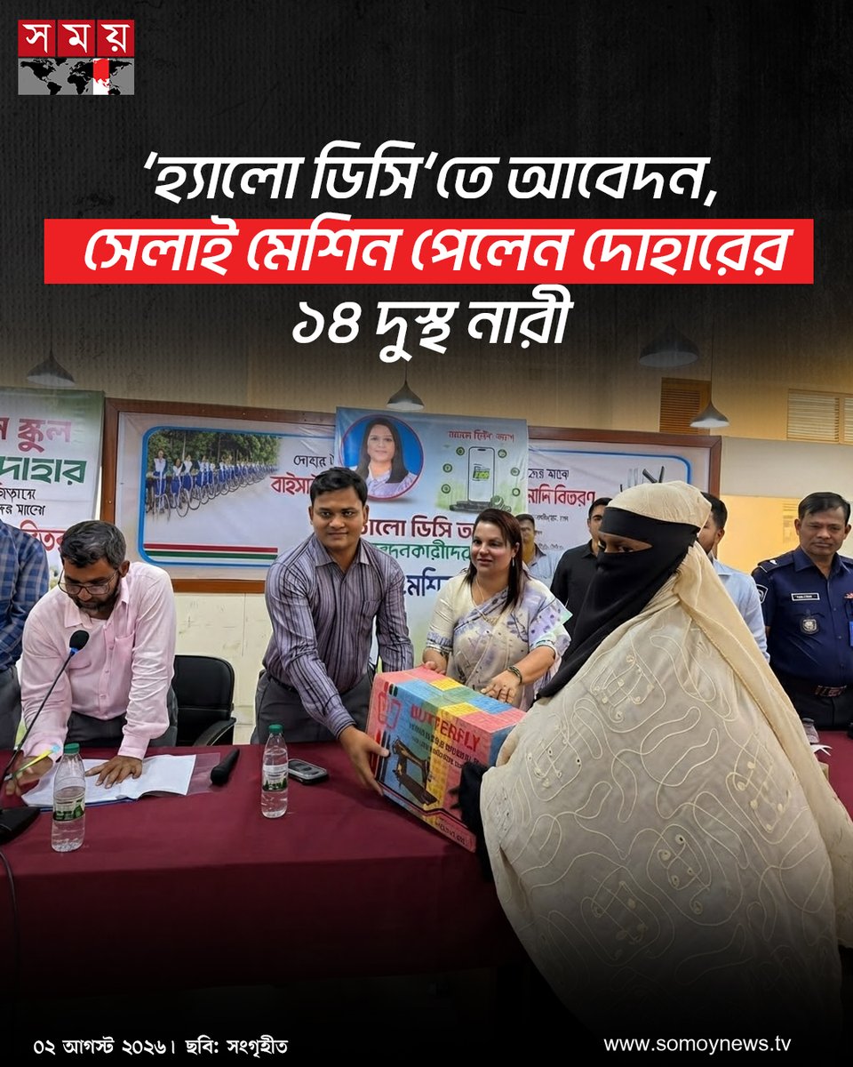 somoytv's tweet photo. ঢাকা জেলা প্রশাসনের বিশেষায়িত সেবার প্লাটফর্ম 'হ্যালো ডিসি' তে আবেদন করার পর সেলাই মেশিন পেয়েছেন দোহার উপজেলার ১৪ জন দুস্থ, অসহায় ও দরিদ্র নারী
বিস্তারিত : https://t.co/M1je08zWBC
#Bangladesh #SocialSupport #WomenEmpowerment #somoytv https://t.co/mzpoB1xb7L