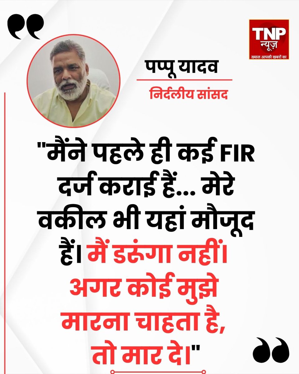 TNPNEWS1's tweet photo. Pappu Yadav: FIR से नहीं डरूंगा! बोले- कोई मारना चाहता है तो मार दे

#FIR #Fearless #PoliticalNews #BreakingNews #Statement #TNPNews #pappuyadav https://t.co/tPwjPrDKwY