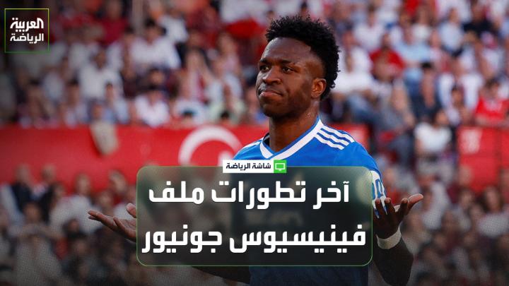 الصحافي محمد سالم من موقع "إسبانيا بالعربي" يتحدث لـ "العربية: "من الصعب التنبؤ بما ستؤول إليه مفاوضات تجديد عقد فينيسيوس جونيور، لكن الاجتماع المرتقب بين اللاعب وجوزيه مورينيو قد يرسم ملامح القرار النهائي". "يرى بيريز أن الاستجابة لمطالب فينيسيوس المالية قد تفتح الباب أمام مطالب مماثلة من نجوم آخرين، مثل جود بيلنغهام". "المشروع الرياضي الجديد لريال مدريد يتمحور حول كيليان مبابي، فمنذ انضمامه أصبحت الأنظار تتجه إليه، وهو ما جعل فينيسيوس يشعر بأنه لم يعد النجم الأول في الفريق". "أرسنال يراقب وقادر جداً على تلبية طلبات فينيسيوس جونيور" 