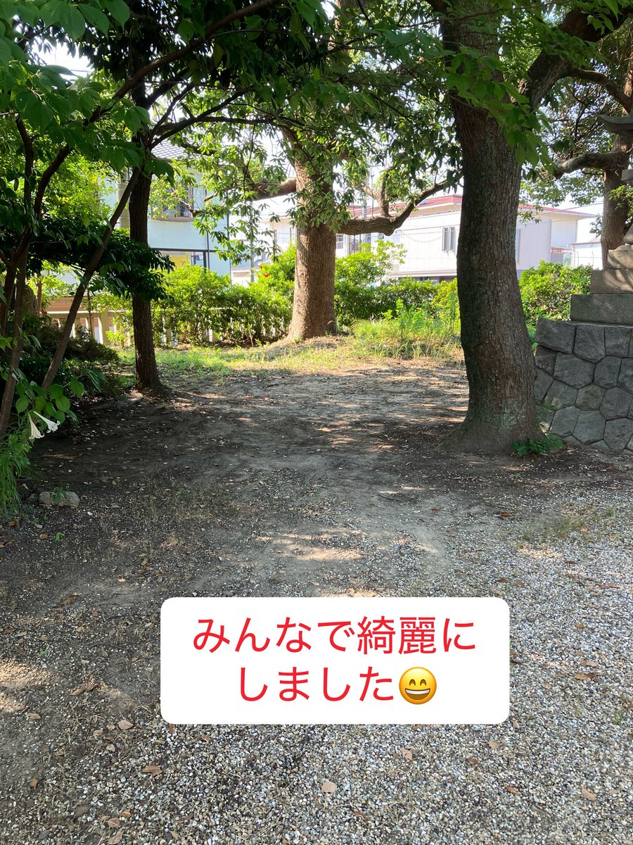 siraimasaki's tweet photo. 今朝は、羽根西ニ丁目の方々と稲荷神社の清掃を行いました。
朝から強い日差し☀️が照りつける中、草取りや落ち葉を取る作業などで神社をきれいにしました。
みなさん、暑い中お疲れ様でした。

#岡崎市
#清掃活動 https://t.co/1NF4zfFVIs