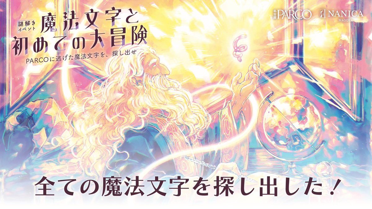 regsazanami's tweet photo. PARCOの周遊謎解きやって来ました

サクサク進めれて面白い
ギミックの演出と謎のボリュームはもう少し欲しかったかな

#魔法文字と初めての大冒険 #魔法のナニカ https://t.co/fmlteSTZi9