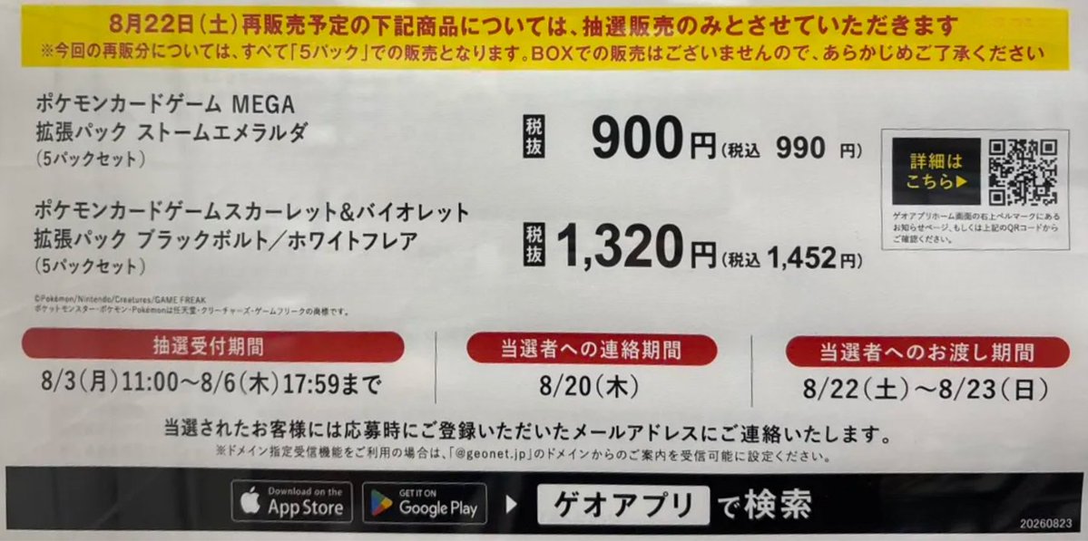 PokeGetInfoMain's tweet photo. 【ポケカ抽選販売】
本日11時よりGEO(ゲオ)にて「ストームエメラルダ/ブラックボルト/ホワイトフレア」再販分の抽選販売受付開始

📅受付期間
8月6日(木)17時59分まで

🎯当選発表
8月20日(木)

🛒購入期間
8月22日(土)～8月23日(日)

✅抽選対象商品
・拡張パック「ストームエメラルダ」
・拡張パック「ブラックボルト」
・拡張パック「ホワイトフレア」
※すべて「5パック」での販売
※BOX購入時の封入率とは異なります

✅応募条件
①店舗レンタル会員機能を追加したPontaカード
②GEO IDとPonta会員IDとの連携

📢注意点
Pontaカードと本人確認書類の名義が異なる場合は事前に更新手続が必要（応募完了後の変更は不可）

✅予約抽選ページ
https://t.co/LBaIOgLPUT
