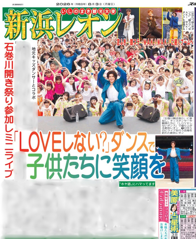 sponichigeinou's tweet photo. ————————————
📌きょう3日のスポニチ
————————————

#新浜レオン さんが宮城県石巻市で開催された「石巻川開き祭り」に出演！

いしのまき観光大使を務めている新浜さんが、地元のキッズダンサーとコラボ！新曲「LOVEしない？」など5曲を披露しました✨

ぜひお近くのコンビニでお買い求めください！ https://t.co/tWeYosTmk7