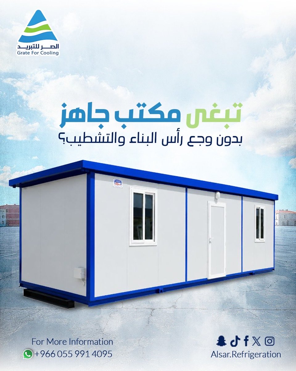 Alsar_factory's tweet photo. حل مناسب للمواقع الإنشائية، المصانع، المستودعات، المعارض والمشاريع المؤقتة أو الدائمة.
 اختصر الوقت والجهد، وخلك جاهز تبدأ شغلك من أول يوم.
تواصل معنا الآن لمعرفة التفاصيل وطلب المقاس المناسب لمشروعك.
#ثلاجات_عرض #تجهيز_الكافيهات #التبريد_التجاري #حلول_تبريد https://t.co/L1J1tNyLXs