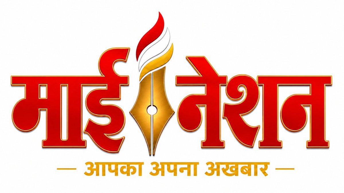 mynationlive's tweet photo. माई नेशन: आपका अपना अखबार https://t.co/nYHkhOjNsV