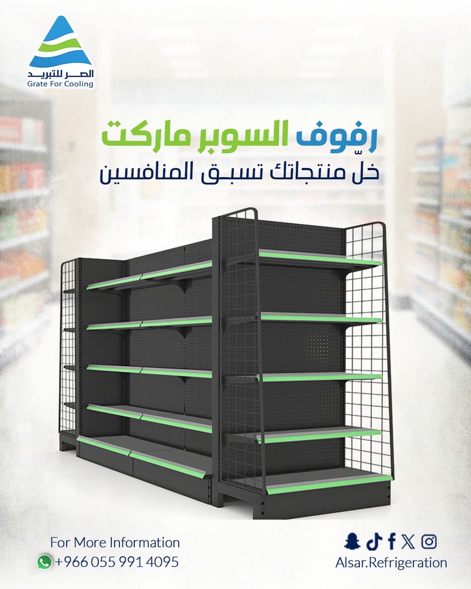 Alsar_factory's tweet photo. مع رفوف السوبر ماركت من مصنع الصر تقدر تستفيد من كل مساحة داخل متجرك، وتعرض منتجاتك بتنظيم يسهل على العميل الوصول لها ويمنح المكان مظهر احترافي. 
تواصل معنا الآن واطلب المقاسات والتجهيز المناسب لمساحتك. 

#الصر_للتبريد #غرف_تبريد #السعودية #معدات_تبريد https://t.co/8anMQeOR7v