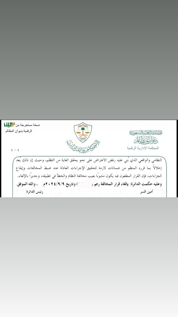 ABDULAZIZ_154's tweet photo. بفضل الله وتوفيقه، صدر اليوم عددٌ من الأحكام القضائية من ديوان المظالم بإلغاء عدة مخالفات إدارية صادرة بحق موكلتنا، بإجمالي قدره (100,000) مئة ألف ريال، كانت منسوبة إليها بوصف: “إلقاء مخلفات البناء أو الترميم في أراضي الغير أو الأماكن العامة.”

وقد جاءت هذه الأحكام بعد إثبات عدم مشروعية المخالفات محل الدعوى، لتنتهي بإلغائها والحكم لمصلحة موكلتنا.

نسأل الله التوفيق والسداد، وأن يديم علينا نعمة العدل.

#ديوان_المظالم #القضاء_الإداري #محاماة #القانون #الرياض_الآن