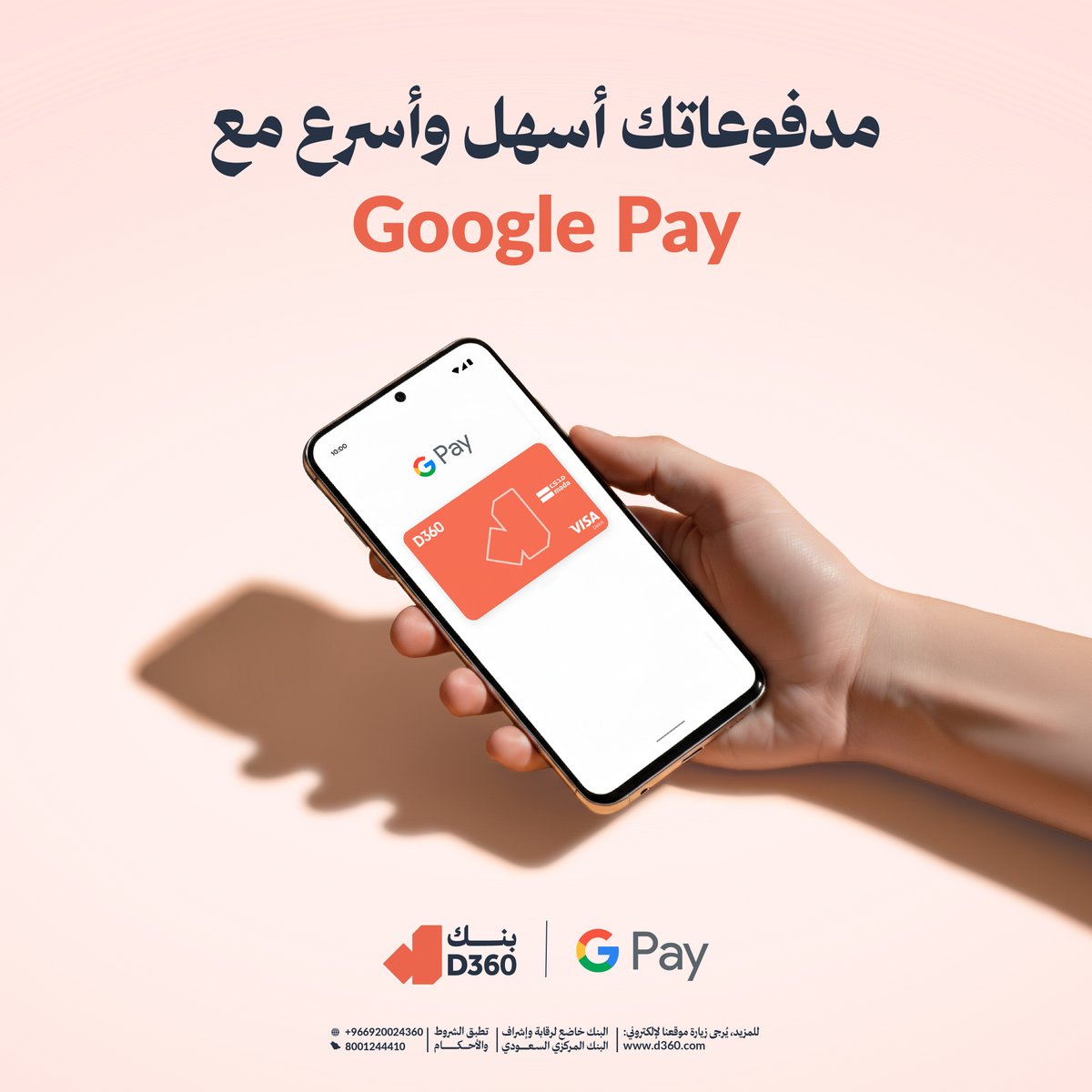 D360bank's tweet photo. الآن تقدر تضيف بطاقتك إلى محفظة Google 
وتستمتع بدفع أسرع وأسهل وين ما كنت 😍 https://t.co/uvff3VXupn