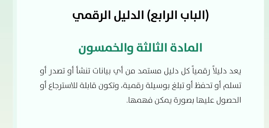 d716614's tweet photo. @trky42763895 @drra_6 تعتبر من الادلة الرقمية اللي نص عليه نظام الاثبات ويكون حجة على اطرافه مالم يثبت خلاف ذلك https://t.co/3cgFlFtex6