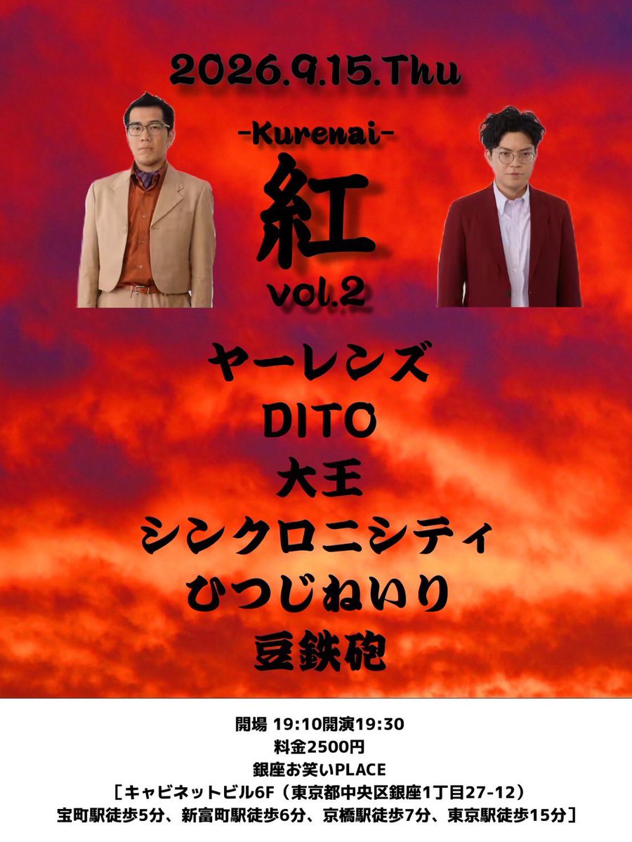 YGFowarai's tweet photo. お笑いライブ「紅 vol.2」 開催決定✨

🎙️出演

ヤーレンズ
ひつじねいり
大王
DITO
豆鉄砲
シンクロニシティ

📅 日時
2026年9月15日（火）

🕖 開場 19:10
🎤 開演 19:30

📍 会場
銀座お笑いPLACE

🎫 料金
2,500円（当日払い）

8月3日 22:00から予約スタートです🌹

https://t.co/D5Sy7ch46P https://t.co/DGDXiKfIx7