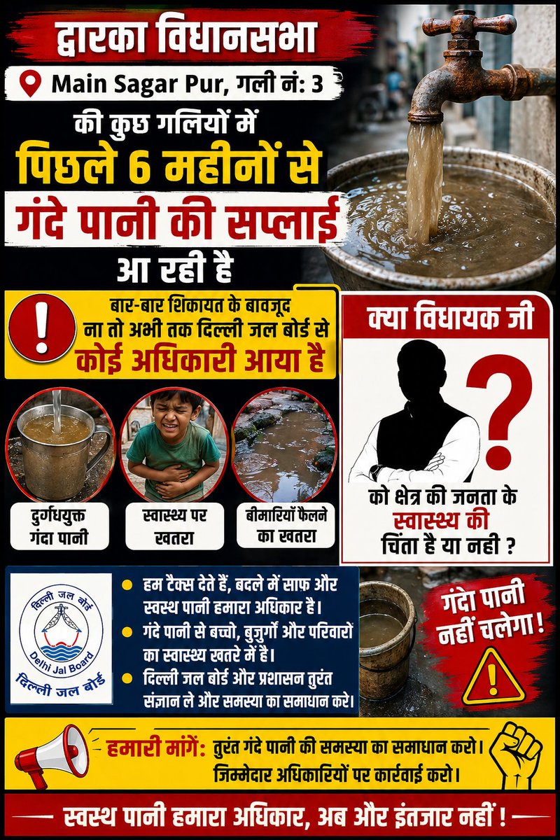RajeevRajputAAP's tweet photo. द्वारका विधानसभा मैन सागर पुर गली न: 3 की कुछ गलियो मे पिछले 6 महीनो से गंदे पानी की सप्लाई आ रही है लेकिन शिकायत के बावजूद ना तो अभी तक दिल्ली जल बोर्ड से कोई अधिकारी आया है क्या विधायक जी को क्षेत्र की जनता के स्वास्थ्य की चिंता है या नहीं ? https://t.co/8ZgGgOqGQI