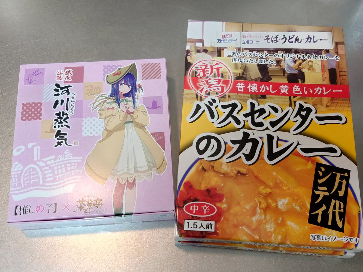 shinta_mscc18's tweet photo. 帰宅ー 今回の戦利品はバスセンターのカレーのレトルトと河川蒸気の推しの子コラボパッケージ https://t.co/bBz8okz4tt