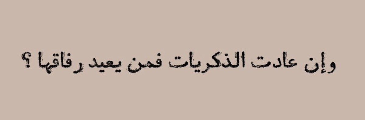 33_p6's tweet photo. من راجع الذكريات .. استذكر الراحلين
وهذا هو الجانب السيء من الذكريات !

راعي الاوله .. https://t.co/QYrshZJoWV