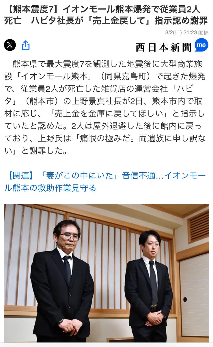 japan_miyu_'s tweet photo. 【熊本地震 イオンモール熊本】

《事実関係明らかに ハピタが会見》

運営会社「ハビタ」

地震発生後に、"売上金を金庫に入れろ"と
店舗に戻るように指示

結果、ハビタ社員2名が死亡
大竹玖瑠美さんが爆発で死亡した事件

事件発生後は【取材を断固お断りする】等と
取材拒否の姿勢を貫いて居たが本日会見

上野景真 社長は報道内容は"事実"であり
売上金を店舗に戻す指示をした事も認める

会社の幹部がハビタの店長に指示
ハピタの店長が大竹さんに指示した事も明らかに

イオンの吉田昭夫社長は7月29日に開いた記者会見で「避難後は館内に入らないマニュアルになっている」と説明している

会社側から謝罪を受けた大竹さんの母親は
「帰ってこないんですよ」と泣きながら訴えた