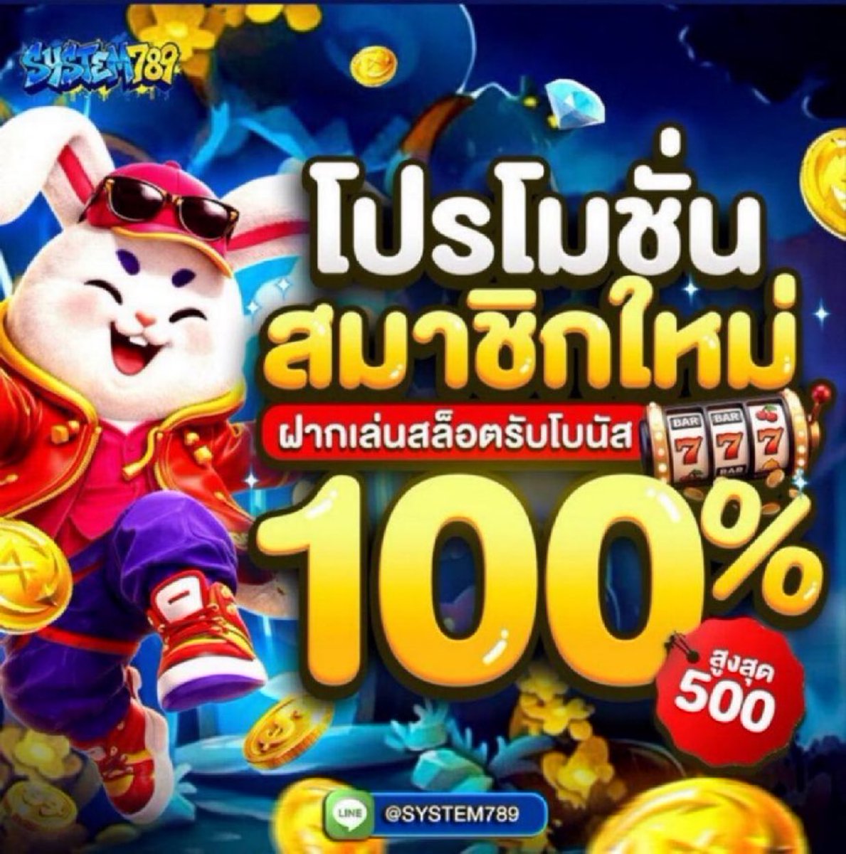Youngrum_CB's tweet photo. #SYSTEM789 100% 🎖️
👉ฝากขั้นต่ำ 50 รับโบนัสสุด 500
ได้-เสีย 6 เท่า ถอนสุด 4 เท่า ( ฝ+บ )
✔️ตั้งค่าโปรก่อนฝาก
🎮 สมัคร https://t.co/uJCkbEGoOF https://t.co/JXdLxyl7IP