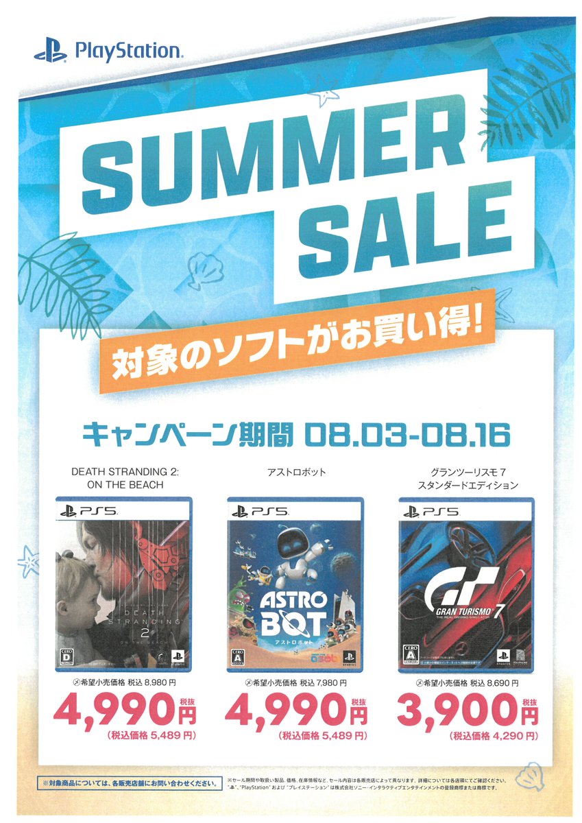 PS5ソフト サマーセール‼ 対象ソフトがお買い得！ 8月3日(月)～8月16日
